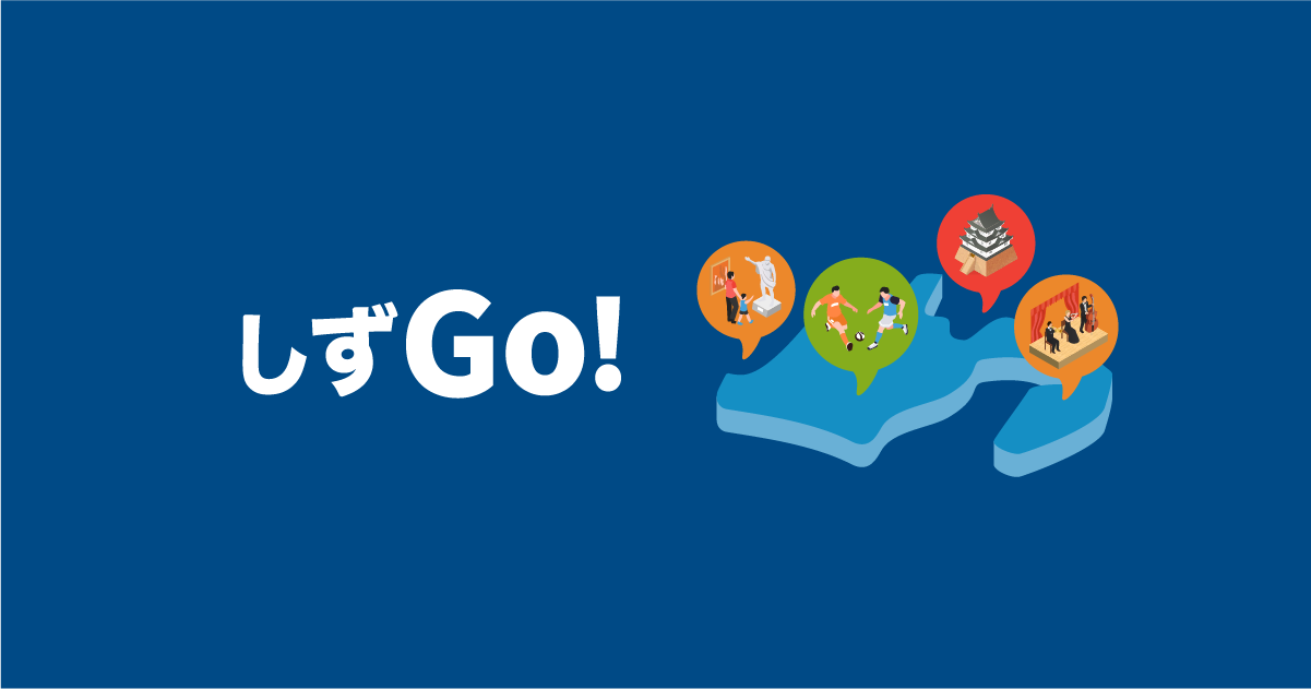 しずGo! | 静岡のイベントをまるごと楽しもう